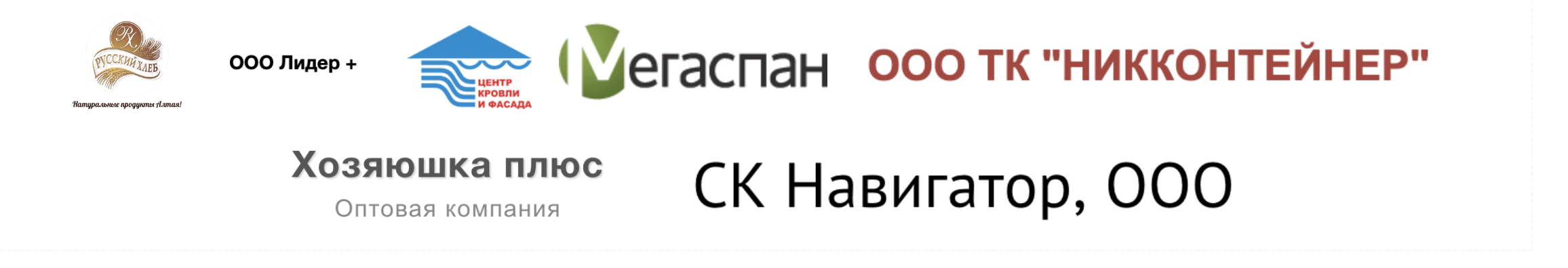 Ремонт грузовиков в Барнауле — наши клиенты и партнеры